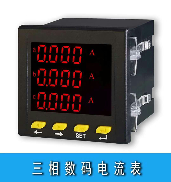 三相数码电流表